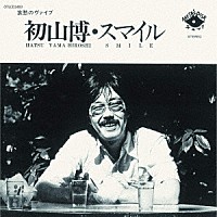 初山博「 スマイル」