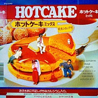 清水末寿メレンゲ「 ホット・ケーキ・ミックス」