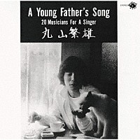 丸山繁雄「 ア・ヤング・ファーザーズ・ソング　＋３」