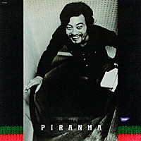 辛島文雄「 ピラニア」