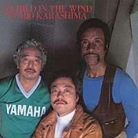 辛島文雄「 風説（ア・チャイルド・イン・ザ・ウィンド）」