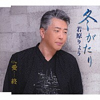 若原りょう「 冬がたり／愛終」