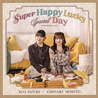小関舞×森戸知沙希「 立ち向かえＧｏ　ｗａｙ／Ｓｕｐｅｒ　Ｈａｐｐｙ　Ｌｕｃｋｙ　Ｓｐｅｃｉａｌ　Ｄａｙ」