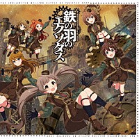 （ゲーム・ミュージック）「 ＴＨＥ　ＩＤＯＬＭ＠ＳＴＥＲ　ＭＩＬＬＩＯＮ　ＢＡＴＴＬＥ　ＯＦ　ＴＨＥ＠ＴＥＲ　ＥＸ０２　鉄の羽のエクソダス」