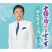 藤原浩「 十勝で待ってる女です／おんなの忘れ酒」