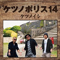 ケツメイシ「 ケツノポリス１４」