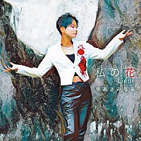 ゆあさみちる「 私の花　－Ｌｉｅｎ－　Ｃｏｕｐｌｉｎｇ　ｗｉｔｈ　千鳥足ブルース」