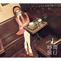 ＪＵＪＵ「 昭和洋楽　純喫茶ＪＵＪＵ「時間旅行」」