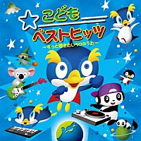 （童謡／唱歌）「 こどもベストヒッツ　～ずっと聴きたい５０のうた～」