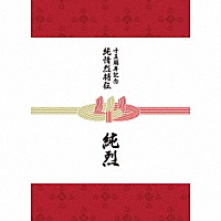 純烈「 純烈１５周年記念ＢＯＸ　純情烈将伝」