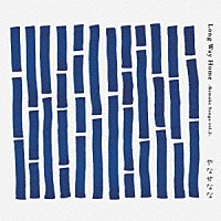 やなせなな「 Ｌｏｎｇ　Ｗａｙ　Ｈｏｍｅ」