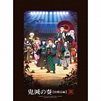 （アニメーション）「 「鬼滅の刃」オーケストラコンサート～鬼滅の奏～　柱稽古編」