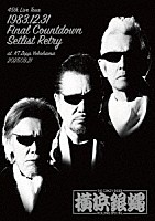 Ｔ．Ｃ．Ｒ．横浜銀蝿Ｒ．Ｓ．「 ４５ｔｈ　Ｌｉｖｅ　Ｔｏｕｒ『１９８３．１２．３１　Ｆｉｎａｌ　Ｃｏｕｎｔｄｏｗｎ　Ｓｅｔｌｉｓｔ　Ｒｅｔｒｙ』ａｔ　ＫＴ　Ｚｅｐｐ　Ｙｏｋｏｈａｍａ　２０２５．０９．２１」