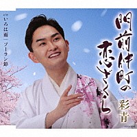 彩青「 門前仲町の恋ざくら」