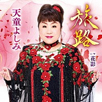 天童よしみ「 旅路　Ｃ／Ｗ　花影」