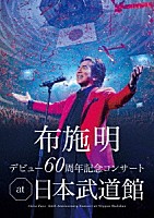 布施明「 布施明　デビュー６０周年記念コンサート　ａｔ　日本武道館」