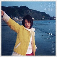 川本真琴「 ふわふわ　～ＡＬＬ　ＴＩＭＥ　ＢＥＳＴ」