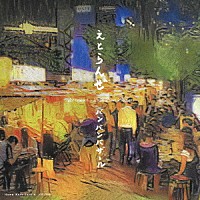 バンバンバザール「 えとらんぜ」