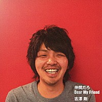 古澤剛「 仲間だろ／Ｄｅａｒ　Ｍｙ　Ｆｒｉｅｎｄ」