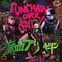 流血ブリザード「 アンチェインオーバーキル」