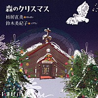 松居直美「 森のクリスマス」