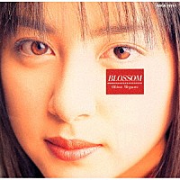 奥菜恵「 ＢＬＯＳＳＯＭ」