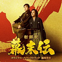 瀬川英史「 映画『新解釈・幕末伝』オリジナル・サウンドトラック」