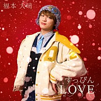 福本大晴「 すっぴんＬＯＶＥ」
