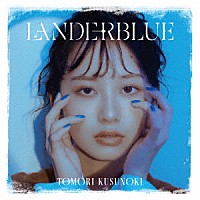 楠木ともり「 ＬＡＮＤＥＲＢＬＵＥ」