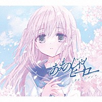 三月のパンタシア「 あまのじゃくヒーロー」