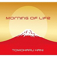 羽仁知治「 Ｍｏｒｎｉｎｇ　ｏｆ　Ｌｉｆｅ」