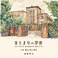 加藤哲也（五条哲也）「 はじまりの学舎」