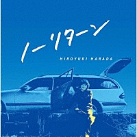 原田博行「 ノーリターン」