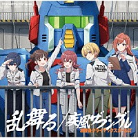 放課後クライマックスガールズ「 ＴＨＥ　ＩＤＯＬＭ＠ＳＴＥＲ　ＳＨＩＮＹ　ＣＯＬＯＲＳ　乱舞る／疾風ザブングル」