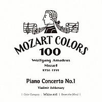 ヴラディーミル・アシュケナージ「 モーツァルト：ピアノ協奏曲　第１番」