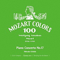 内田光子「 モーツァルト：ピアノ協奏曲　第１７番」