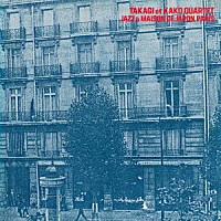 高木元輝＝加古隆カルテット「 パリ日本館コンサート」