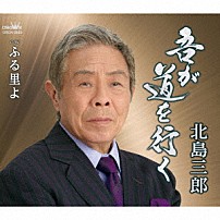 北島三郎 「吾が道を行く／ふる里よ」