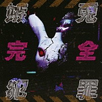 嫉兎のアリバイ 「嫉兎完全犯罪」