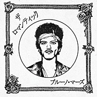ブルーノ・マーズ 「ザ・ロマンティック［ジャパン・リミテッドＣＤ］」