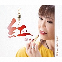 吉永加世子 「紅～べに～／恋から愛へ／北新地」