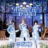 さくら前線 「雪物語」