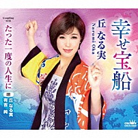 丘なる実 「幸せ宝船」