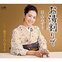 羽山みずき 「お湯割りで」