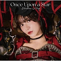 星名美怜 「Ｏｎｃｅ　Ｕｐｏｎ　ａ　Ｓｔａｒ」
