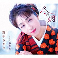 野中さおり 「冬の蜩／夢春秋」