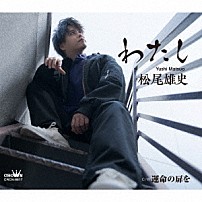 松尾雄史 「わたし　Ｃ／Ｗ　運命の扉を」
