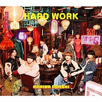 なにわ男子 「ＨＡＲＤ　ＷＯＲＫ」