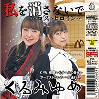 くるみゆめ 「私を消さないで～ロストヒロイン～」
