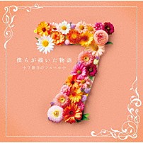 ７限目のフルール 「僕らが描いた物語」